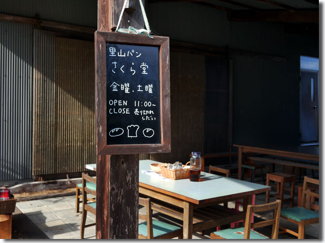 里山パン