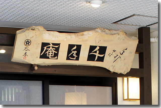 手打ちそば処 千手庵