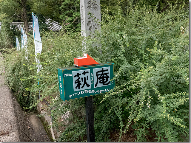 萩原寺