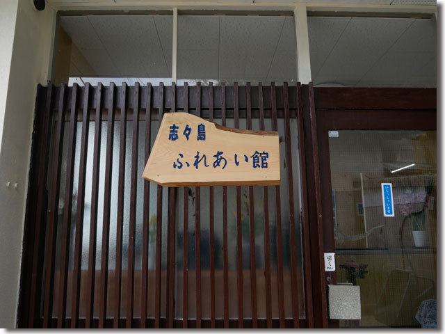 志々島ふれあい館
