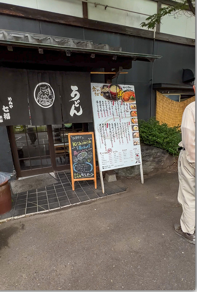 きしめんすだちぶっかけ 七福別邸
