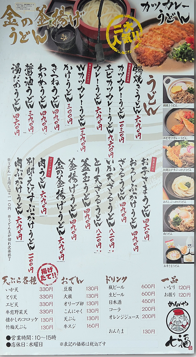 きしめんすだちぶっかけ 七福別邸