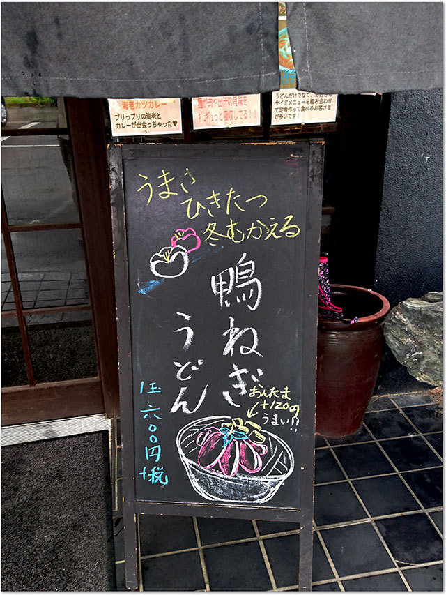 鴨ねぎうどん登場
