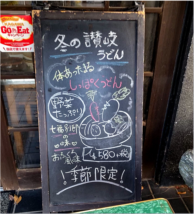 七福 別邸 RSKうどん漫遊記