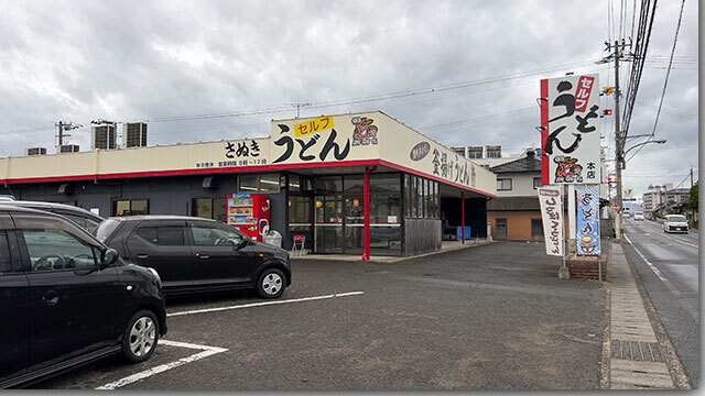 しっぽく 製麺七や 本店