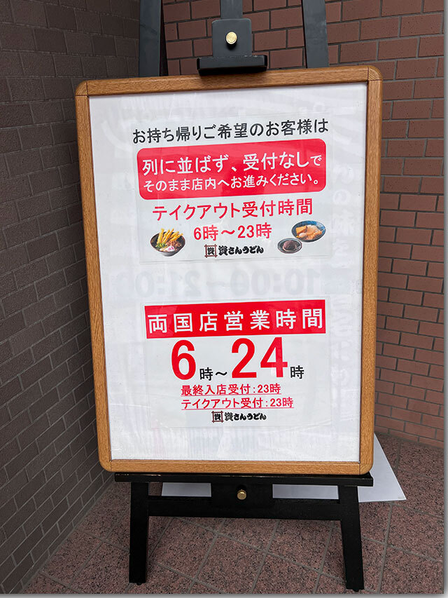資さんうどん 両国店