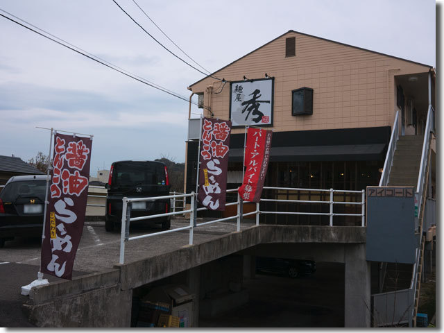 麺屋 秀