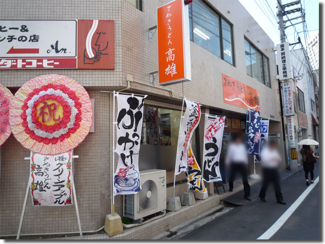 さぬきうどん 高雄