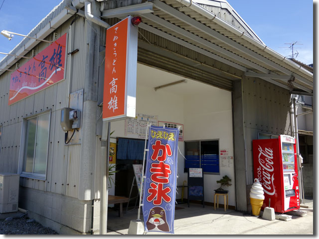 さぬきうどん高雄