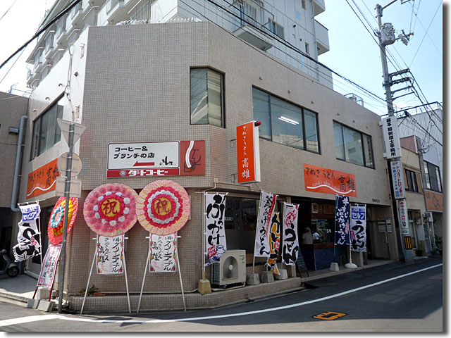 さぬきうどん高雄