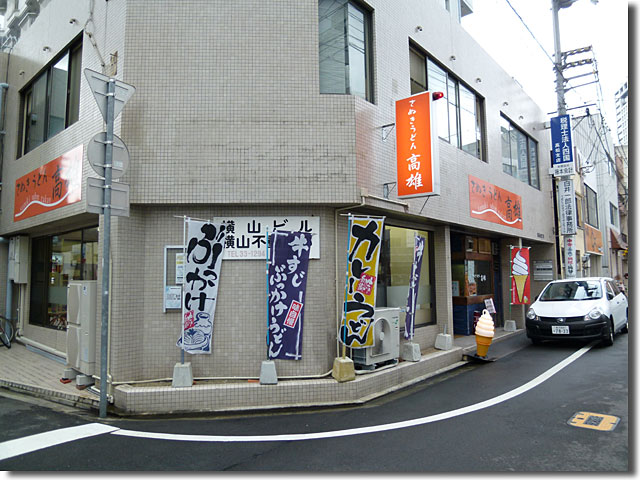 うどん高雄