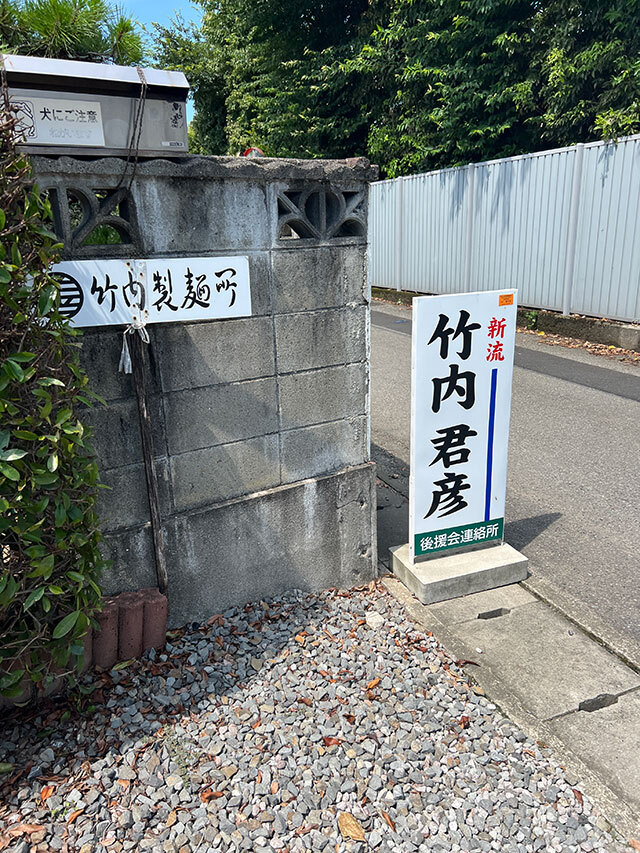 竹内製麺所