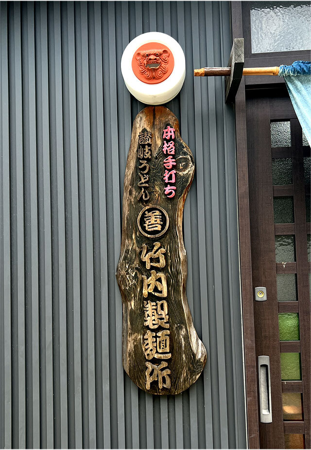 竹内製麺所