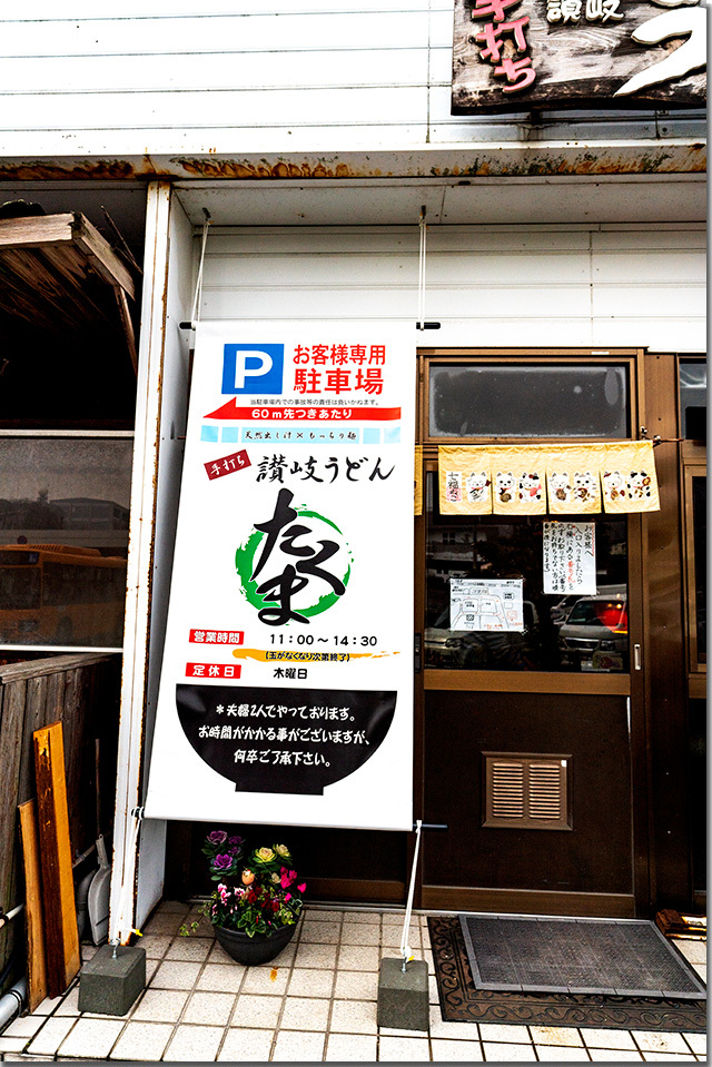 手打ちうどん たくま