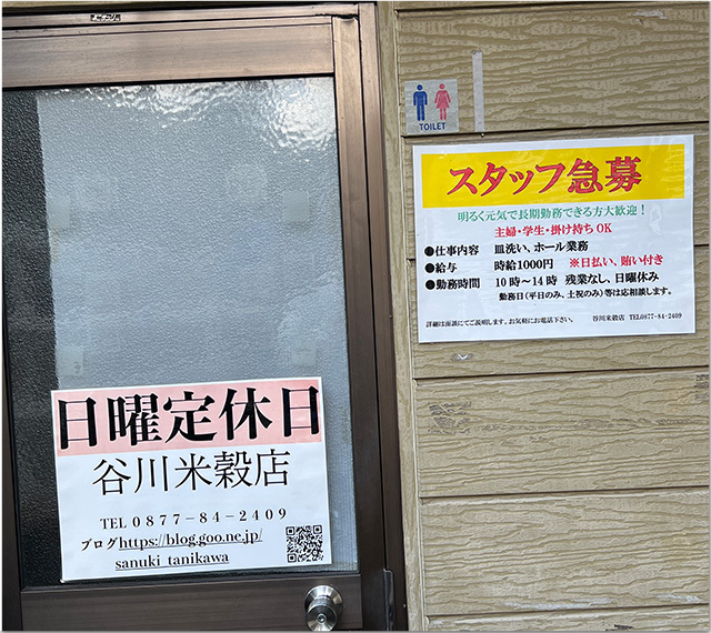 再開 谷川米穀店