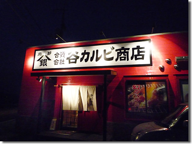 合資会社 谷カルビ商店