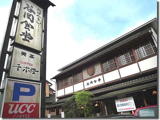 谷岡食堂