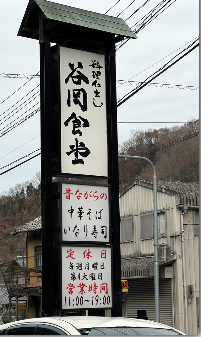 谷岡食堂