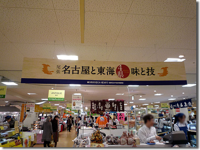 天満屋の名古屋と東海の味と技展