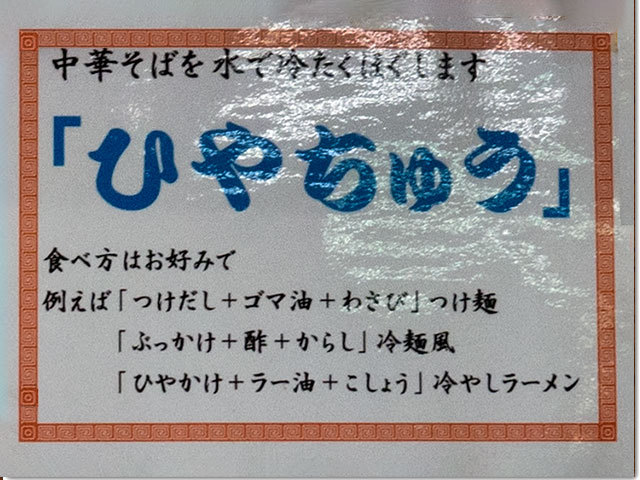 ひやちゅう＠手打ち麺や 大島
