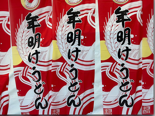 年明けうどん大会 2023