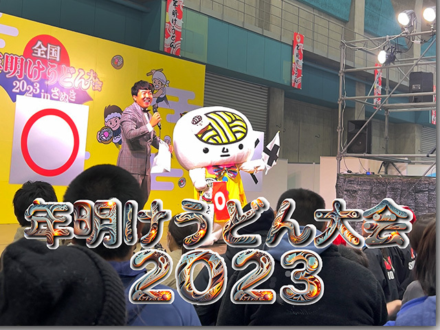 年明けうどん大会 2023