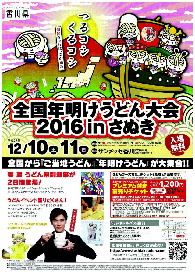 12月10日-11日は年明けうどん大会2016が開催されます