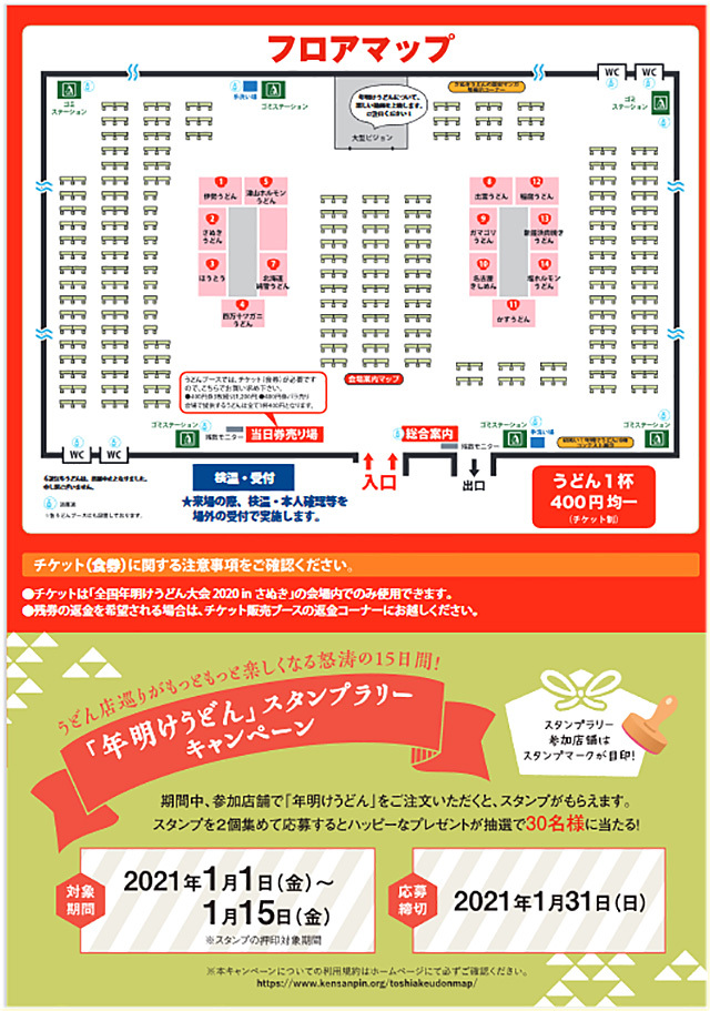 2020 全国年明けうどん大会