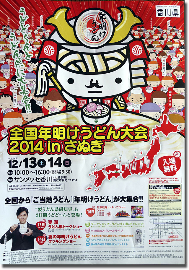 年明けうどん大会 2014