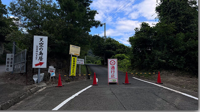 天空の鳥居へ繋がる道路が通行止め