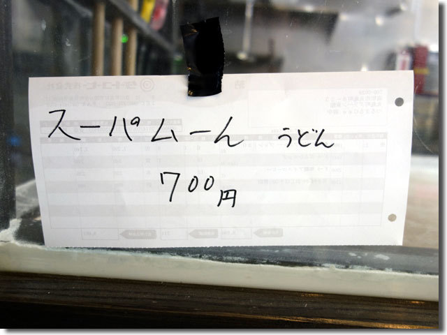 スーパームーンうどん@鶴丸Gee