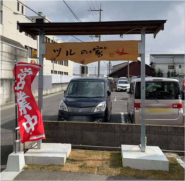 ツルの家