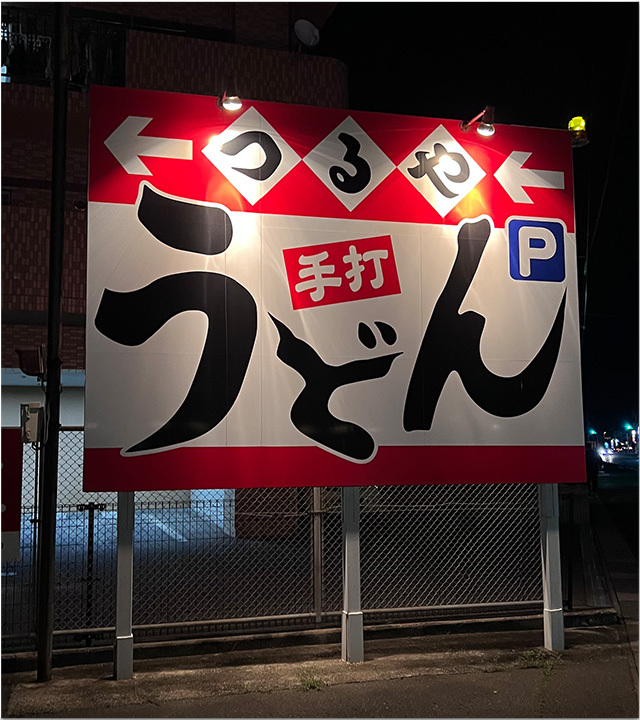 鍋焼きうどん つるや