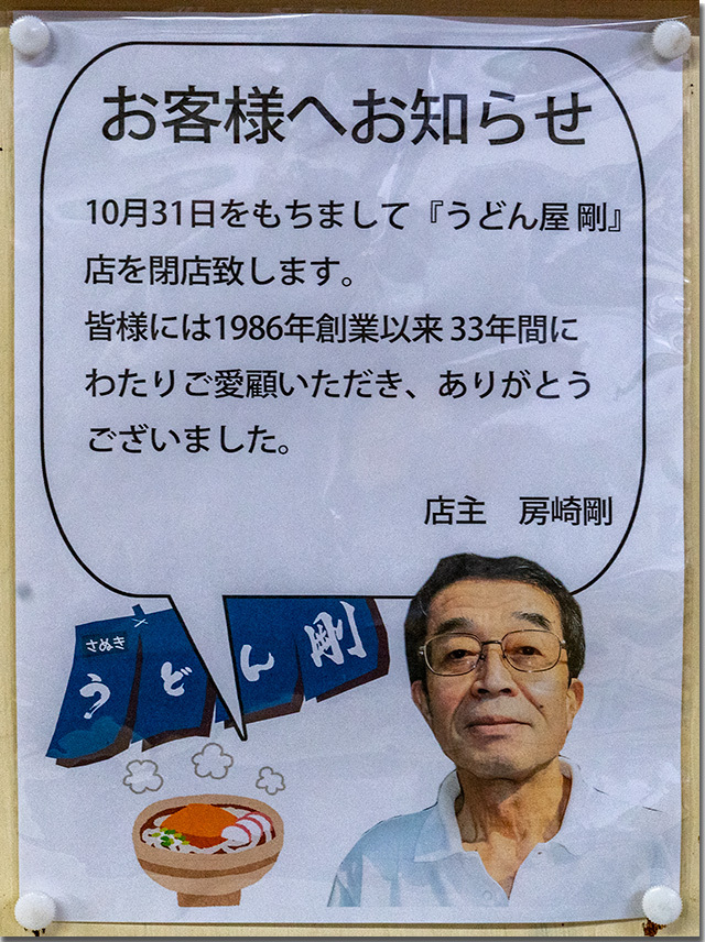 お遍路さんに人気のうどん屋 剛 今月末で閉店