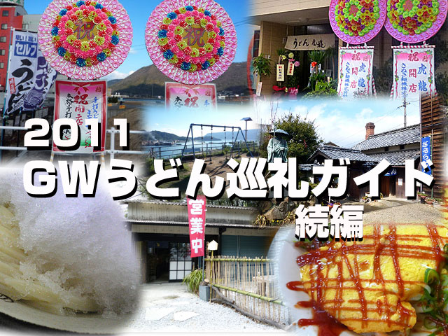 2011 GWうどん巡礼案内3