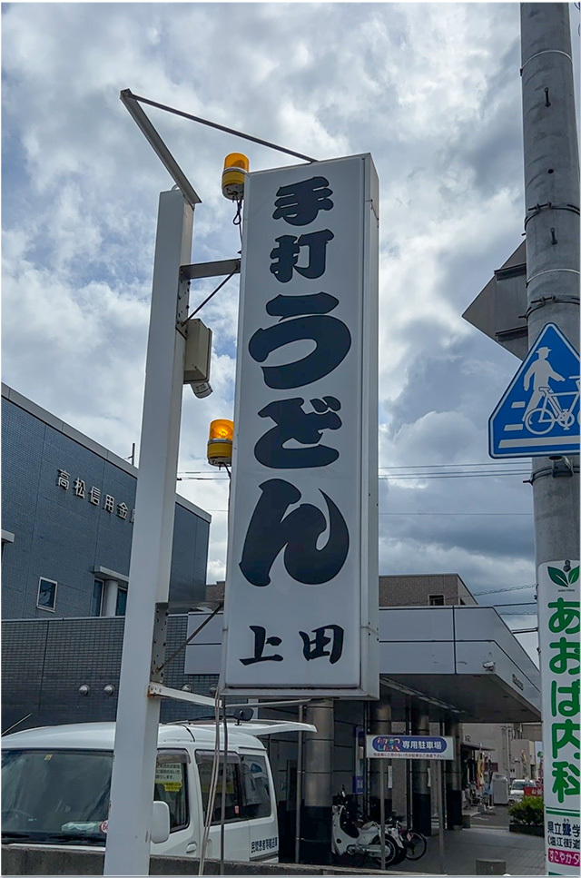 行列に並ばなくても 上田製麺所