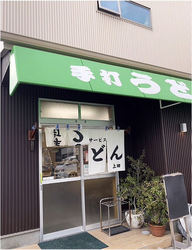 上田製麺所