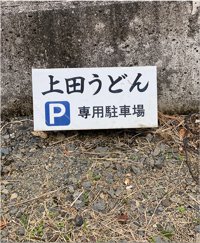 上田製麺所