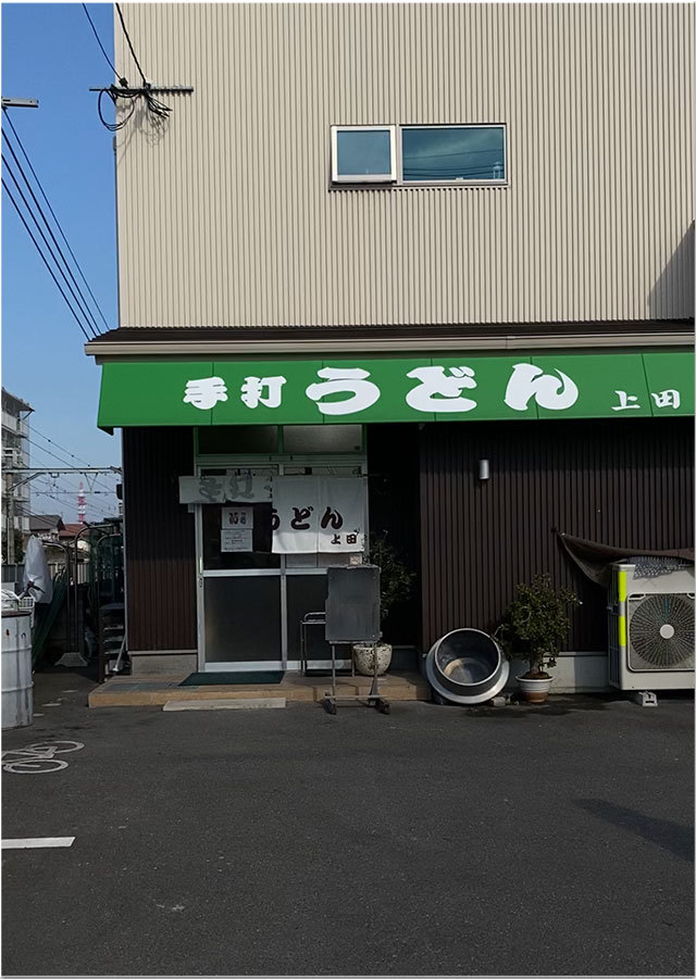 しっぽくうどん@上田製麺所