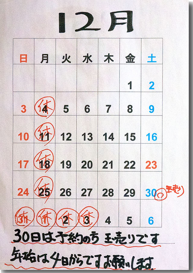 12月の営業案内