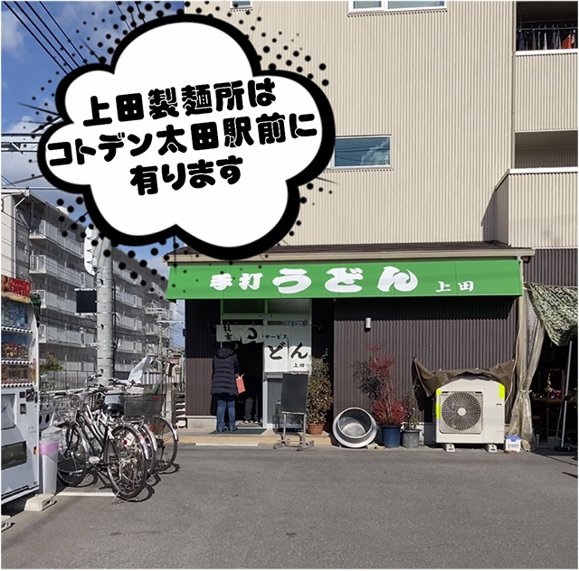 上田製麺所