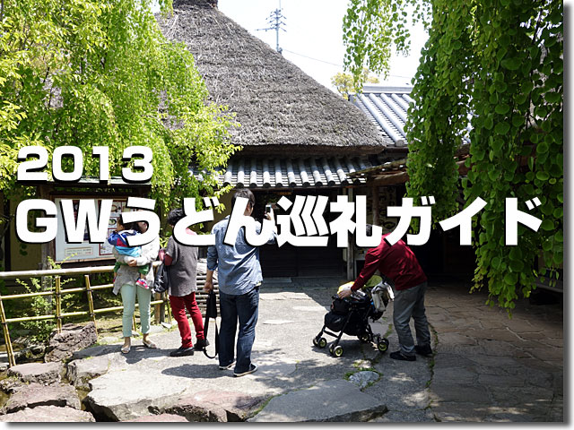 2013 GWうどん屋営業案内 3