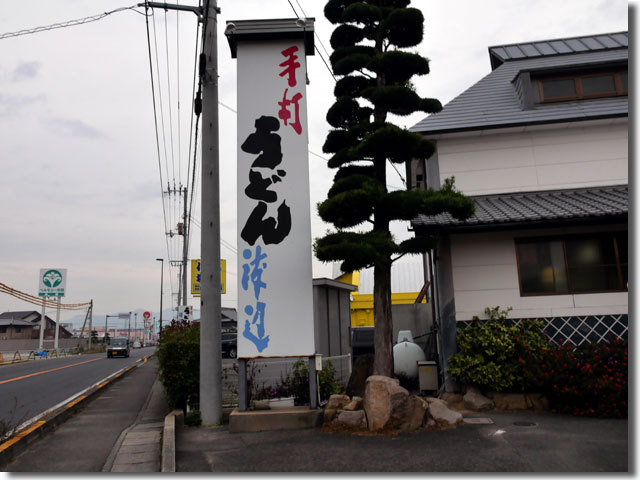 手打うどん 渡辺