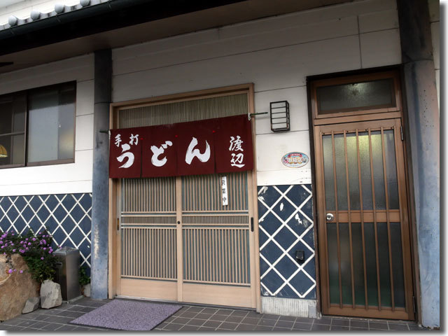 手打うどん 渡辺