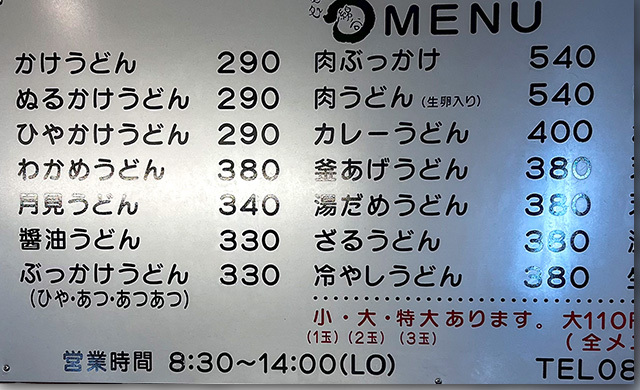 肉うどん@綿谷 わたや 高松店