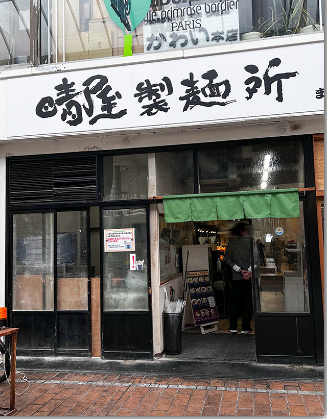 晴屋製麺