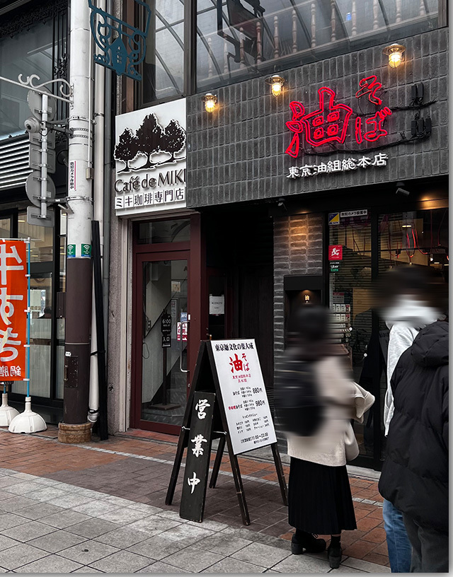 油そば 東京油組総本店 高松組