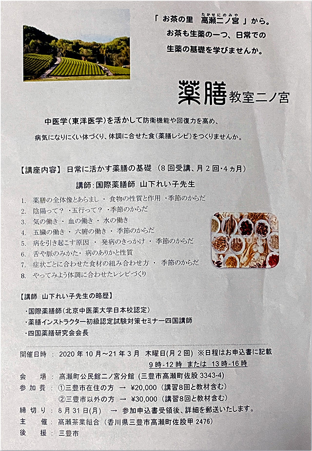 薬膳教室二ノ宮