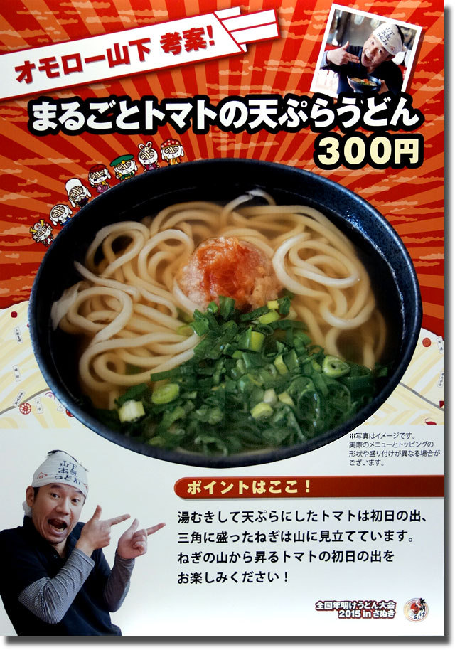 年明けうどん オモロー山下