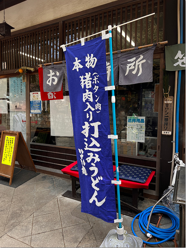 打込みうどん 八十八庵